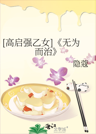 [高启强乙女]《无为而治》