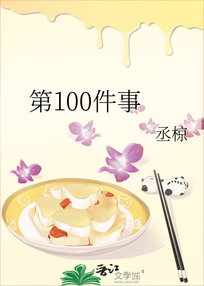 第100件事