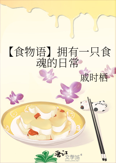【食物语】拥有一只食魂的日常