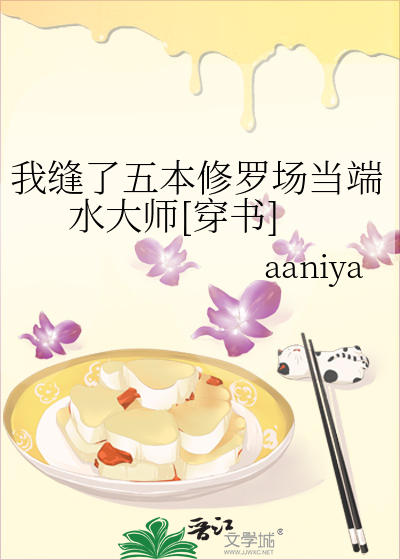 我缝了五本修罗场当端水大师[穿书]