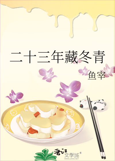 二十三年藏冬青