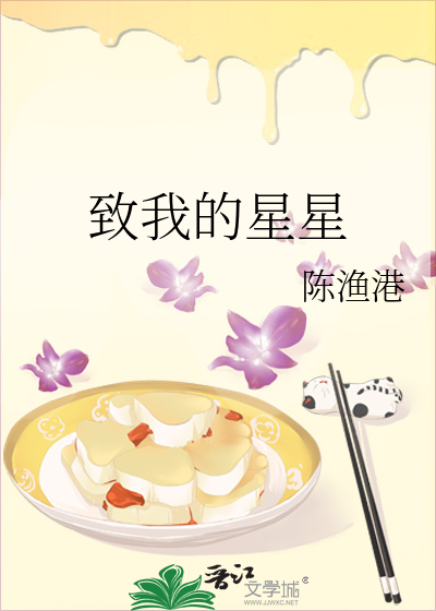 致我的星星