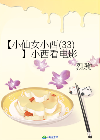 【小仙女小西（33）】小西看电影