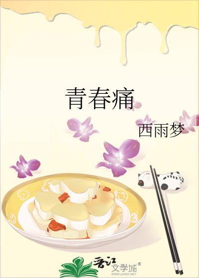 青春痛