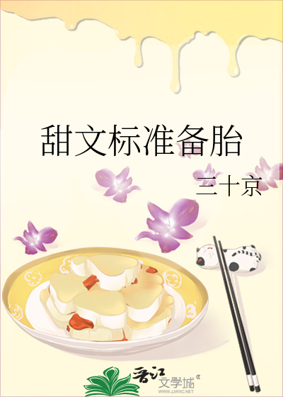 甜文标准备胎