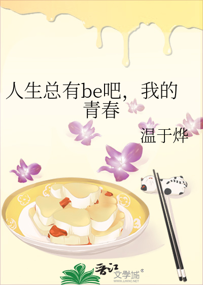 人生总有be吧，我的青春