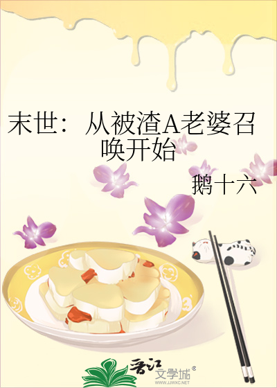 末世：从被渣A老婆召唤开始