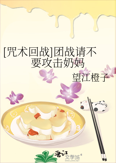 [咒术回战]团战请不要攻击奶妈