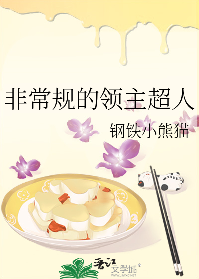 非常规的领主超人