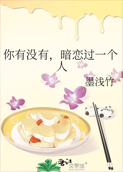 你有没有，暗恋过一个人