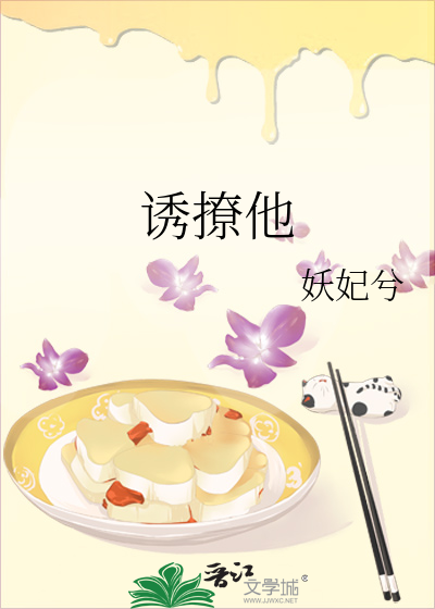 诱撩他