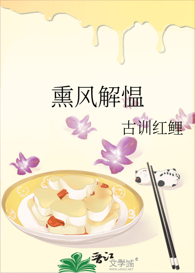 熏风解愠