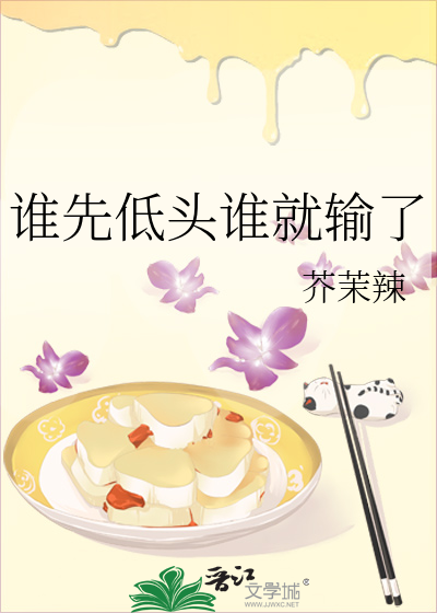 谁先低头谁就输了