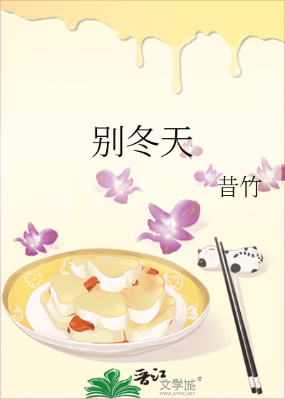 别冬天