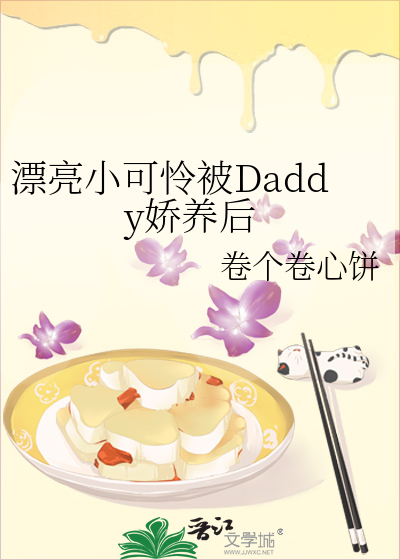 漂亮小可怜被Daddy娇养后