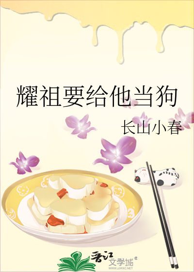 耀祖要给他当狗