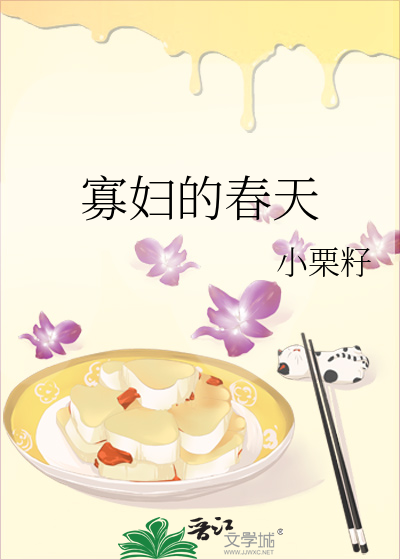 寡妇的春天