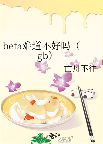 beta难道不好吗（gb）