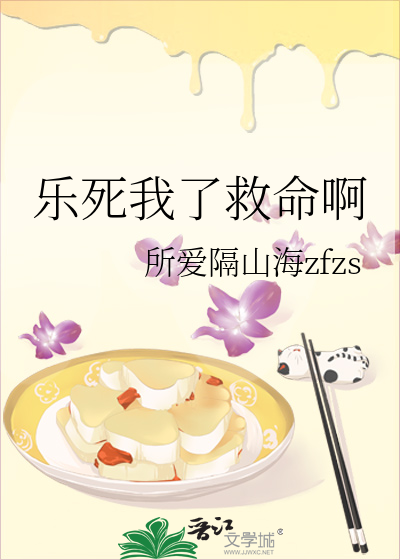 乐死我了救命啊
