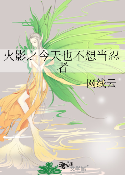 火影之今天也不想当忍者