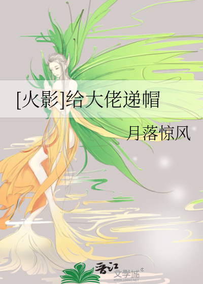 [火影]给大佬递帽