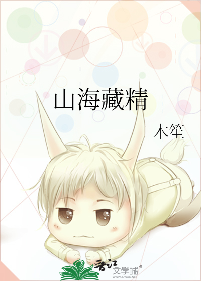 山海藏精
