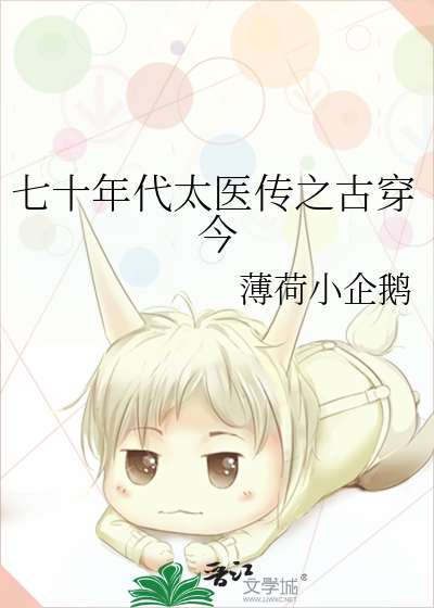 七十年代太医传之古穿今