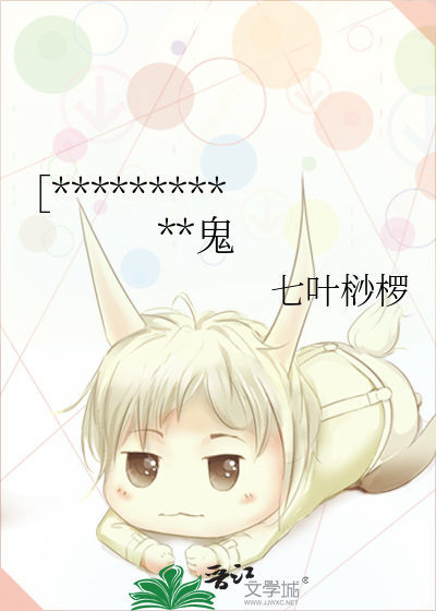 ［***********鬼