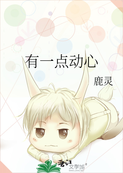 有一点动心