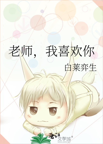 老师，我喜欢你