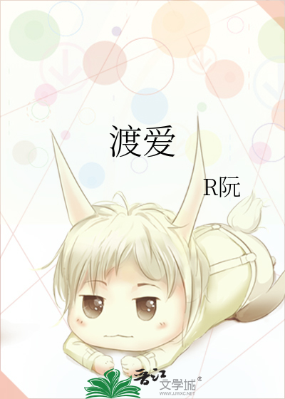 渡爱
