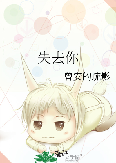 失去你