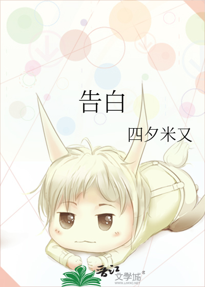 告白