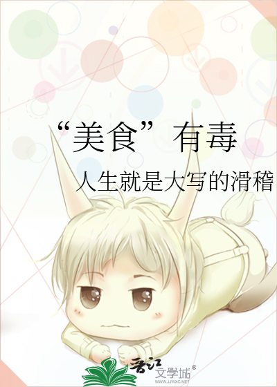 “美食”有毒