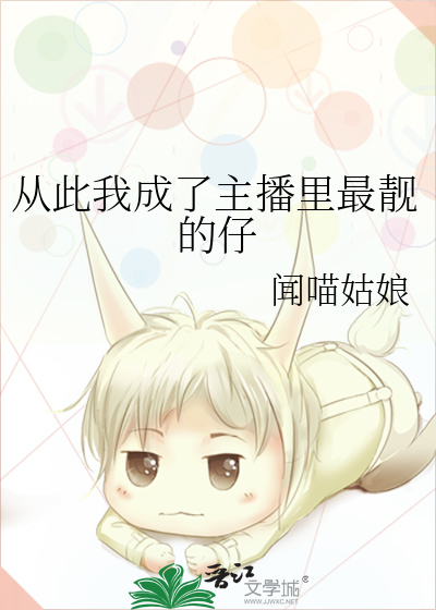 从此我成了主播里最靓的仔