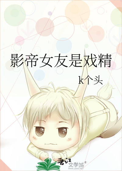 影帝女友是戏精