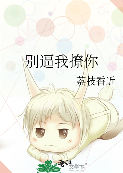 别逼我撩你