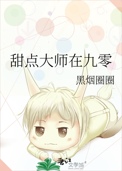 甜点大师在九零