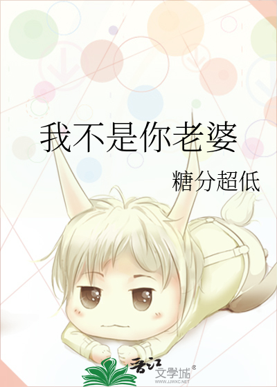 我不是你老婆