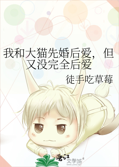 我和大猫先婚后爱，但又没完全后爱