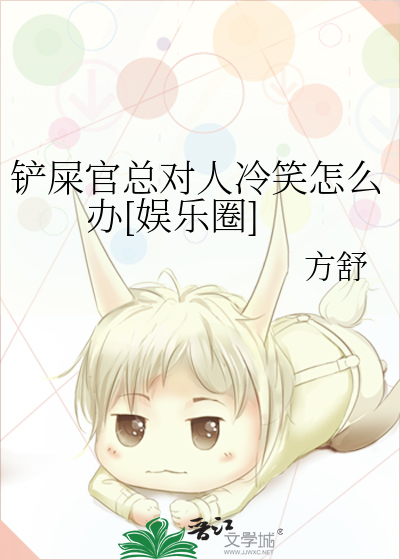 铲屎官总对人冷笑怎么办[娱乐圈]