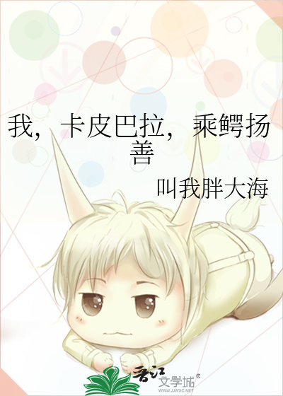 我，卡皮巴拉，乘鳄扬善