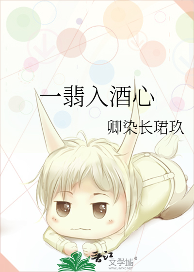 一翡入酒心