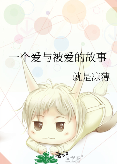 一个爱与被爱的故事