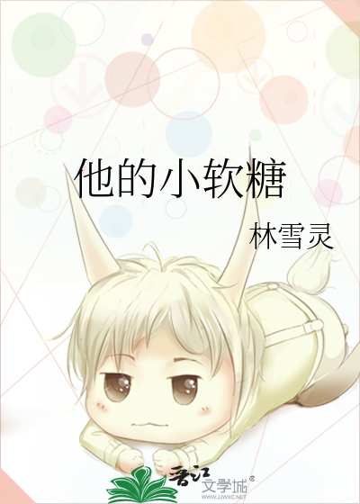他的小软糖