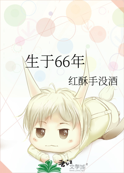 生于66年