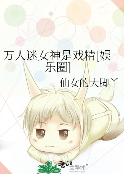 万人迷女神是戏精[娱乐圈]