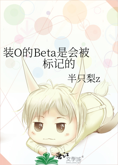 装O的Beta是会被标记的