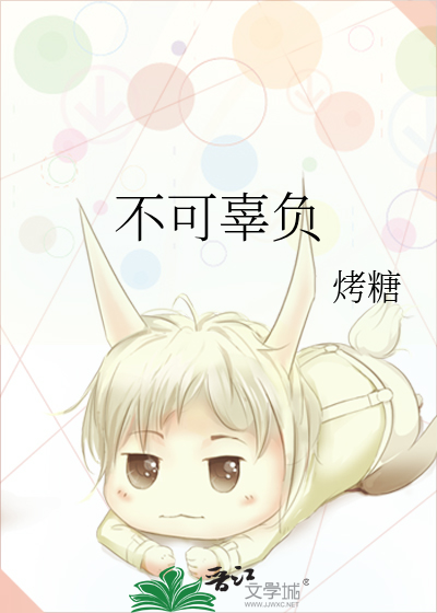 不可辜负