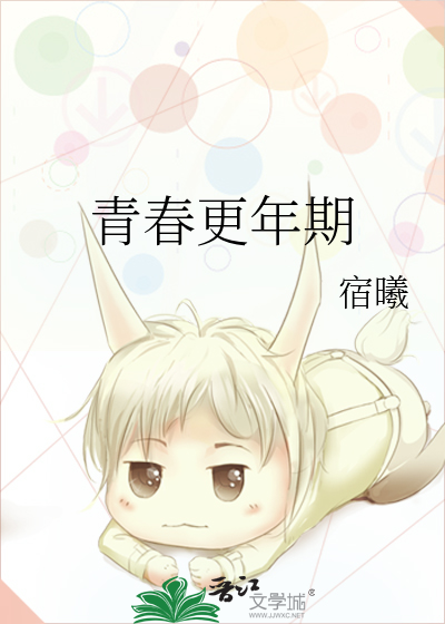 青春更年期